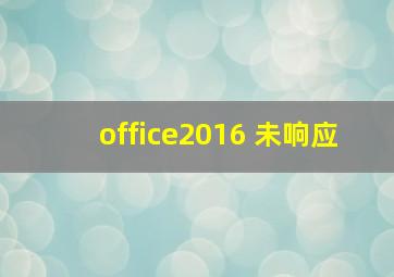 office2016 未响应